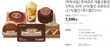 뚜레쥬르 1만원권 > 지름/알뜰정보 | 쿨엔조이