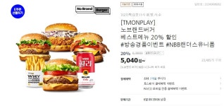 [티몬] 노브랜드버거 20% 할인 > 지름/알뜰정보 | 쿨엔조이