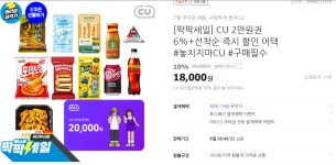 CU 2만원권 10%할인 > 지름/알뜰정보 | 쿨엔조이