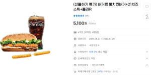 버거킹 선물하기 특가 3종(통치킨/치즈와퍼주니어/통새우+비프불고기) > 지름/알뜰정보 | 쿨엔조이