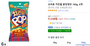 오리온 치킨팝 닭강정맛 165g, 6개 > 지름/알뜰정보 | 쿨엔조이
