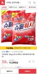 슈퍼워시 가루세제 10kg x 2개 > 지름/알뜰정보 | 쿨엔조이