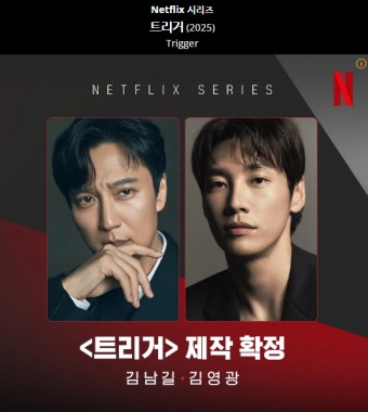 김남길과 김영광 주연! 트리거, 7월 25일 넷플릭스 공개 예정