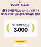 [GS SHOP] 1월 미구매자 적립금 3000원 선착순 지급 > 지름/알뜰정보 | 쿨엔조이