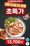 순살 흑마늘 무뼈족발 500g 2팩+새우젓 > 지름/알뜰정보 | 쿨엔조이