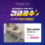 핏쳐 L1 전동식 모션데스크 특가!(3/29 ~ 3/31) > 지름/알뜰정보 | 쿨엔조이
