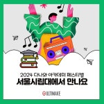 얼티메이크, 서울시립대와 함께하는 2024 상반기 다나와 아카데미 페스티벌 참가 > 뉴스/신제품 | 쿨엔조이
