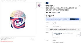 [31% OFF] 배스킨라빈스 파인트아이스크림(쿠폰 적용 필수,적용가 6700원/유니버스클럽 전용) > 지름/알뜰정보 | 쿨엔조이