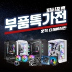 당신의 PC를 업그레이드 할 시간, 피씨포맨 PC 부품 특가 > 지름/알뜰정보 | 쿨엔조이