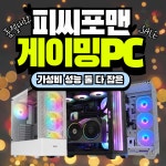 [티몬] [10%+카카오/토스] 피씨포맨 조립PC (NVIDIA /라데온) + 반본체까지 조립 PC 할인 안 > 지름/알뜰정보 | 쿨엔조이