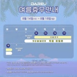 (주)비프렌드 다얼유 2024년 8월 하계/공휴일 휴무 및 이벤트 안내 > 뉴스/신제품 | 쿨엔조이