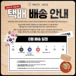 마이크로닉스 2024년 택배 없는날, 광복절 택배 업무 안내. > 뉴스/신제품 | 쿨엔조이