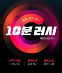 [11번가] 10분 러시 (매일 오전 10시) > 지름알뜰정보 이벤트 | 쿨엔조이