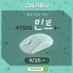 [다얼유] A950G 1K 민트 색상 출시 > 뉴스/신제품 | 쿨엔조이