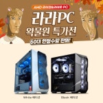 [영재컴퓨터] 왁물원 X YJMOD 라라랜드 특가 PC 60대 한정 판매 > 지름/알뜰정보 | 쿨엔조이