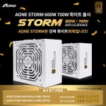 에이원아이엔티, AONE STORM 600W, 700W 화이트 파워 출시 및 특가 행사진행 > 뉴스/신제품 | 쿨엔조이