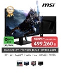 MSI MAG 322UPF IPS 게이밍 4K 160 HDR400 무결점 (최종 499,260원) > 지름/알뜰정보 | 쿨엔조이