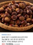 공주 햇 밤 2kg 생율 밤 (12,500원 / 무료배송) > 지름/알뜰정보 | 쿨엔조이