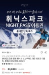 평창 휘닉스파크 야간 리프트권 > 지름/알뜰정보 | 쿨엔조이