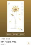 [예스24] 꽃이 지는 동안 우리는 (13,500원 / 무배) > 지름/알뜰정보 | 쿨엔조이