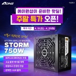 에이원샵, 에이원 파워서플라이 STORM 750W 80PLUS 브론즈 주말특가 진행 안내 > 뉴스/신제품 | 쿨엔조이