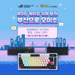 [팝업스토어] ROG 게이밍기어 보러 부산으로 오이소~ > 뉴스/신제품 | 쿨엔조이