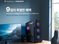9월의 핫딜, 마이크로닉스와 함께하는 컴퓨존 기획전 > 뉴스/신제품 | 쿨엔조이