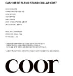 쿠어(COOR) 캐시미어 블렌드 스탠드 카라 코트 (차콜) - 사이즈 & 후기 | 무신사