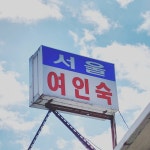 오늘의 마실 - New Dossa - 오늘의 마실