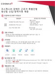 [코스맥스비티아이(주)] 코스맥스(주) 장애인 근로자 특별전형 생산팀 채용 - 사람인 [코스맥스비티아이(주)] 코스맥스(주) 장애인 근로자 특별전형... 