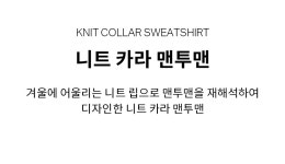 [커버낫]니트 카라 맨투맨 라벤더 [W CONCEPT]