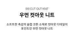 [커버낫]24SS_우먼 컷아웃 니트 라이트 라임 [W CONCEPT]