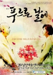 5.18 역사적 비극에 아픈 사랑이 자리하다...연극 푸르른 날에 다음달 21일 재공연 - 아시아경제
