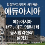 강남 SAT학원, ACT학원 에듀아시아, “싱가포르 설명회” 개최 - 아시아경제