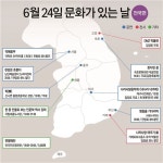 6월 문화가 있는 날 개최…즐길거리 풍성 - 아시아경제