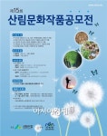 문화와 만나는 우리의 푸른 숲, 산림문화작품공모전 개최 - 아시아경제