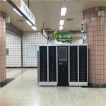 지하철 6호선 안암역 도서무인대출기 설치 - 아시아경제 지하철 6호선 안암역 도서무인대출기 설치  - 아시아경제