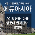 강남 명문 SAT학원·ACT학원 에듀아시아 여름특강 및 명문대 합격전략 2차 설명회 - 아시아경제 강남 명문 SAT학원·ACT학원 에듀아시아... 