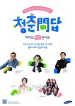 삼성, 토크 콘서트 청춘문답 개최…상상력의 힘 - 아시아경제