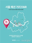 현대百, 중동점서 서울 패션거리 페어 진행 - 아시아경제