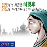 [궁시렁뉴스툰]인도출신 허황후.인도에 친정가문이 남아있다고? - 아시아경제 [궁시렁뉴스툰]인도출신 허황후.인도에 친정가문이 남아있다고?