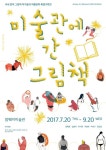 암웨이미술관, 제53회 미술관에 간 그림책展 개최