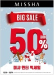 미샤, 최대 50% 윈터 빅 세일 실시 - 아시아경제