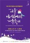 ‘제14회 서울 아시테지 겨울축제’ 열어 - 아시아경제