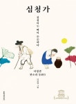 심청이는 빽이 든든하다?…판소리로 엮은 옛이야기 - 아시아경제