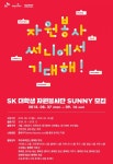 SK 대학생 자원봉사단 SUNNY, 하반기 자원봉사단 모집 - 아시아경제 SK 대학생 자원봉사단 SUNNY, 하반기 자원봉사단 모집  - 아시아경제