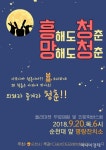 순천대학로 ‘흥해도 청춘! 망해도 청춘! 흥청망청’ 인문학 버스킹 - 아시아경제