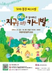 환경과 놀이가 만나는 축제…17~18일 부천서 지구를 위한 카니발 개최 - 아시아경제