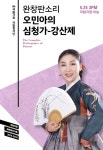 오민아 명창, 강산제 심청가로 국립극장 완창판소리 공연 - 아시아경제