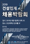조선대학교 ‘건설업계 채용박람회’ 개최 - 아시아경제